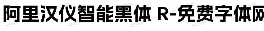阿里汉仪智能黑体 R字体转换